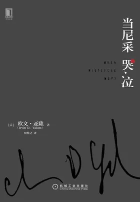 当尼采哭泣 cover