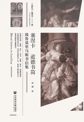 塞涅卡道德书简 cover